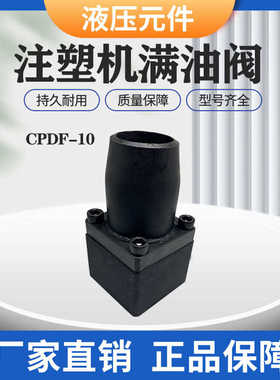 塑机液压机满油阀充液阀CPDF-10 CPDF-16液压保压阀