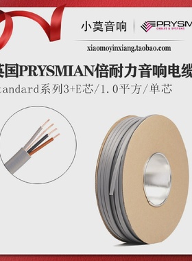 英国PRYSMIAN倍耐力Standard系列3E音响入墙电源线1平方退火铜