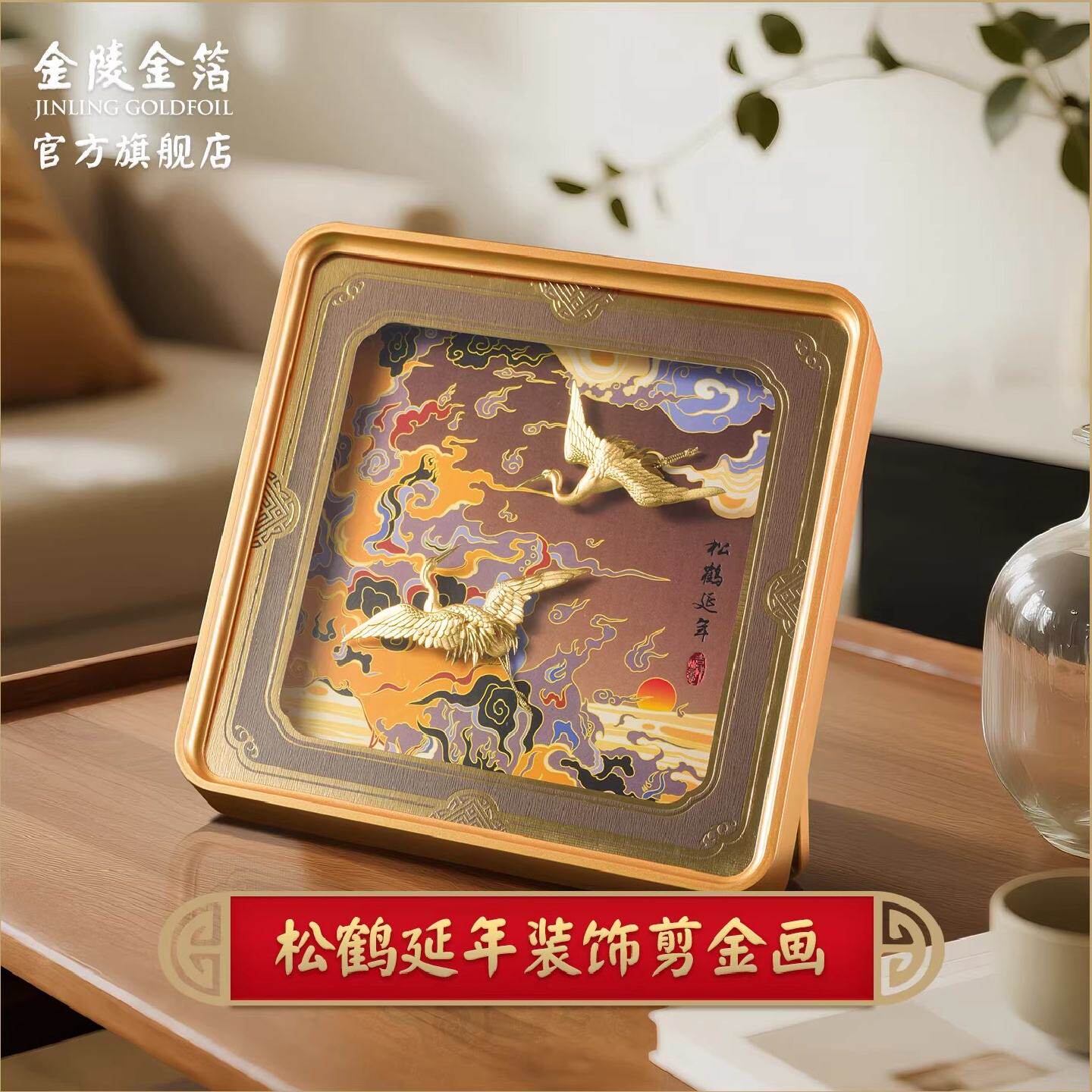 金陵金箔松鹤延年剪金画国风陶瓷摆件客厅装饰祝寿生日礼物
