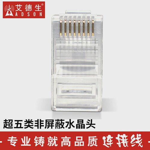 ADSON艾德生工程级超五类六类八类网络水晶头8P8C网线接头RJ45