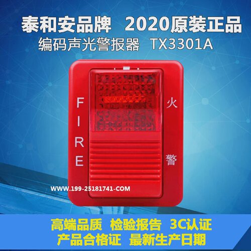 泰和安编码声光4线制3301声光警报器新款3308替代3301