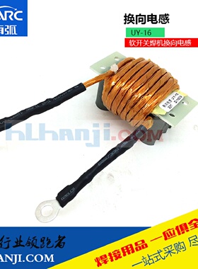 逆变焊机换向电感软开关焊机电感输出电感电感器UY16电感