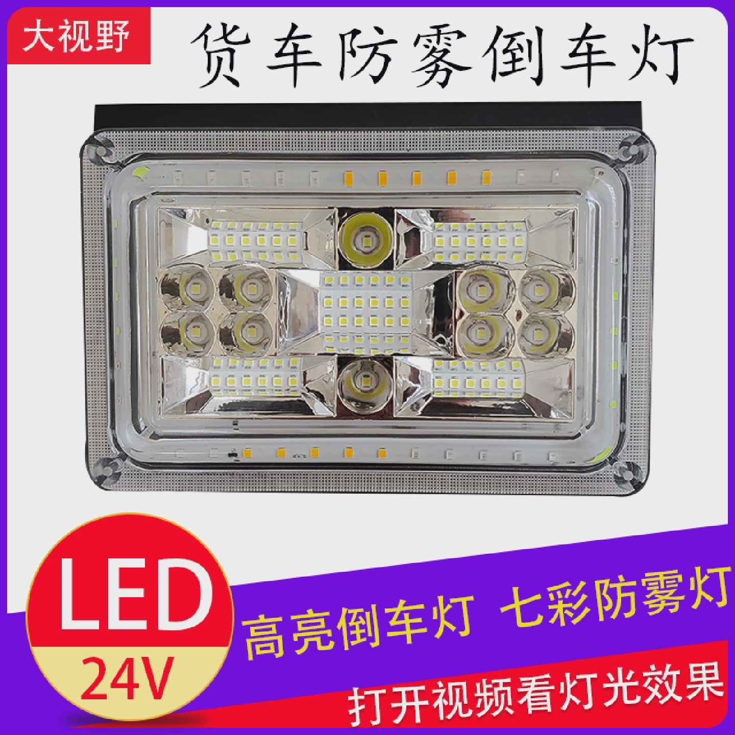 24v货车爆闪防雾灯led高亮防水警示七彩倒车灯行车灯防追尾灯总成