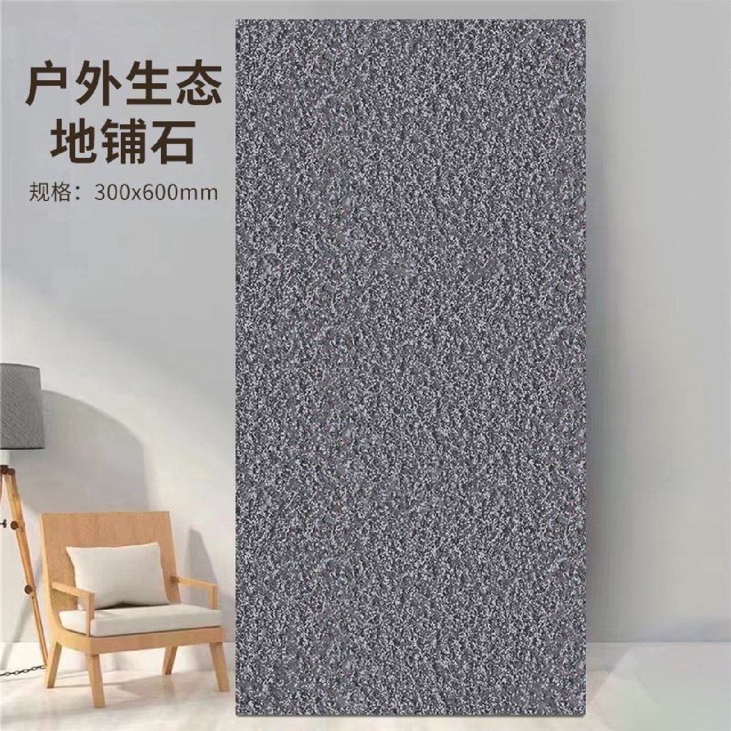室外庭院生态地铺石户外花园院子地砖别墅铺地砖阳台瓷砖石英砖