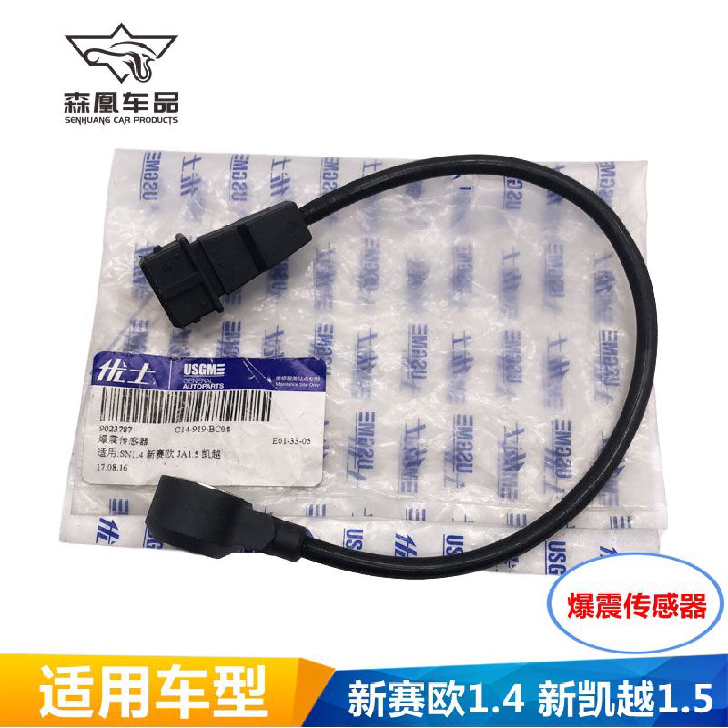 适配别克凯越1.5碰撞传感器英朗发动机敲缸传感器赛欧1.4爆震感应