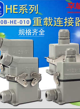重载连接器 HDC-H10B-HE-010 F/M 十芯航空插头 热流道接插件 1