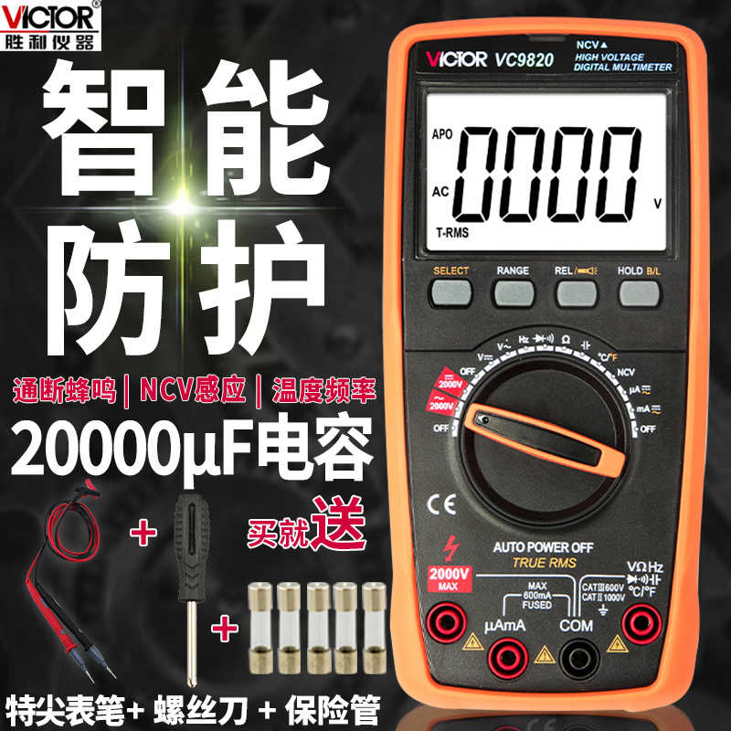 胜利VC9820测交直流高压2000v万用表数字高精度智能防烧自动