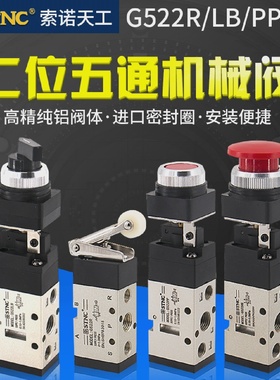 STNC索诺天工G522LB/R二位五通机械阀手动旋钮行程开关G522PB/PP