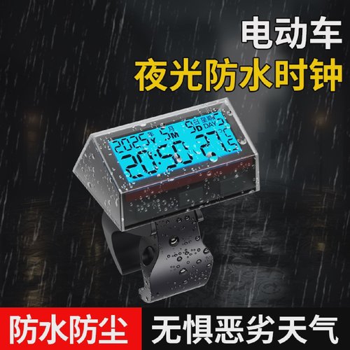太阳能电动车时间显示器时间表防水电子表摩托车时钟自行车装饰品
