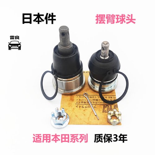 适用七代八代雅阁奥德赛思域CRV思铂睿歌诗图下悬挂上下摆臂球头