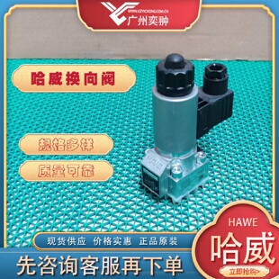 寻X进口HAWE哈威GS20G24截止式 GS系列 换向阀原装