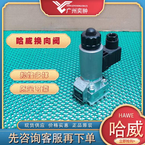 寻I进口HAWE哈威GR22RG24截止式换向阀GR系列现货