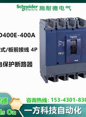 议价EZD400E4400K施耐德保护型断路器EZD400E-400A固定式/板前接