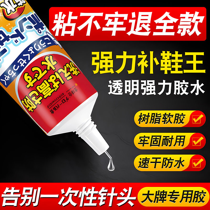 鞋胶粘鞋专用胶沾鞋子树脂软胶补鞋防水万能强力鞋底专用修鞋