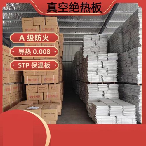 STP真空绝热板国标保温板外墙内墙A级防火阻燃冷库冷链超薄隔热板
