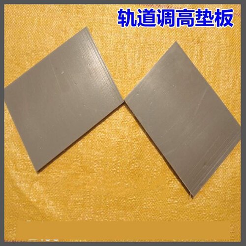 铁路轨道调高垫板板下调高垫片聚乙烯橡塑调高垫板聚酯弹性体