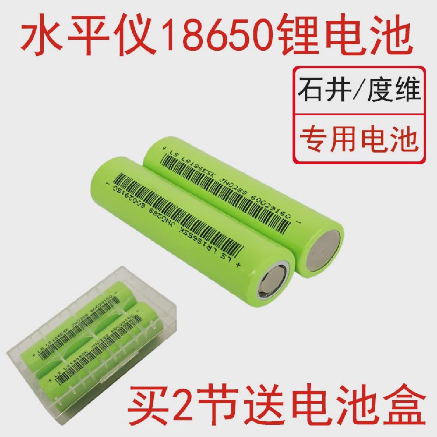 雷射水平仪石-井度维8/12线贴墙仪用18650锂电池大容量原装充电器