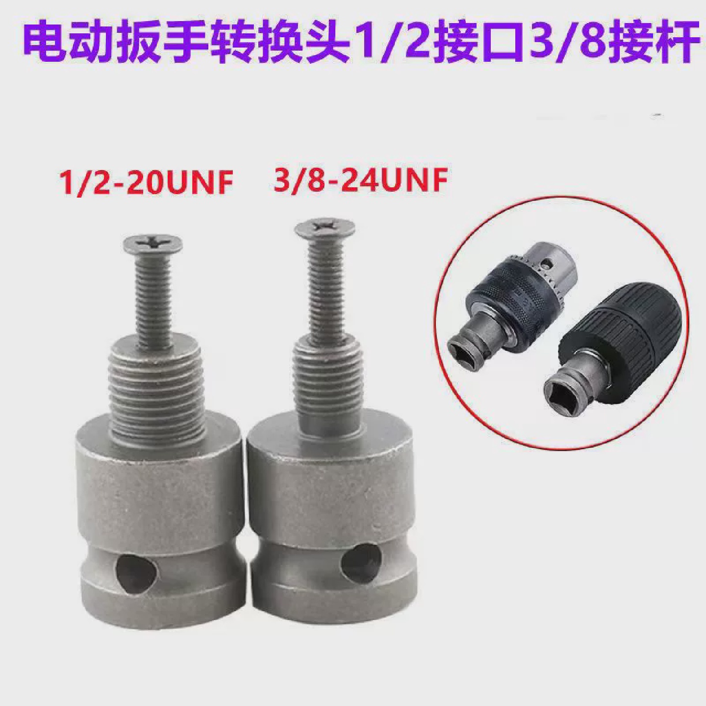 风炮扳手转电钻接头3/8接口1/2-20UNF钻夹头接杆头电动扳手转换头