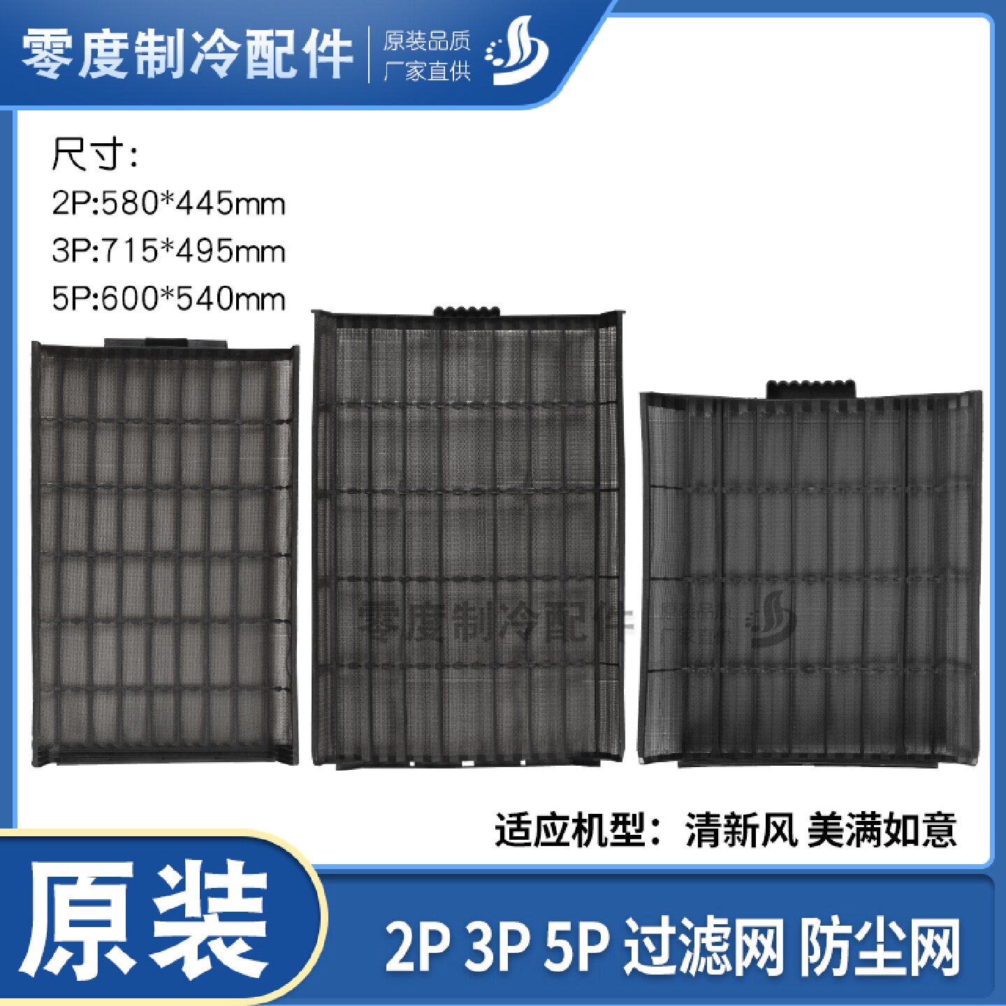 适用格力 2P3P5P 清新风 美满如意系列 隔尘 防尘网 过滤网组件