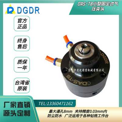 DGDR小型气动固定式夹头DAS-T8迷你气动卡盘打孔攻牙工装夹具