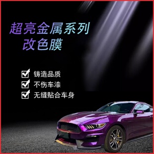 改色膜车漆保护膜厂价直销 超亮金属系列汽车改色膜批发全车身改装