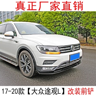 前铲大包围侧裙扰流板前唇耐磨防撞新途观L前包围专用 途观改装
