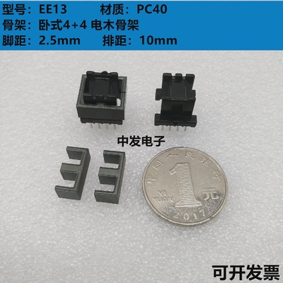EE13锰锌铁氧体磁芯卧式44电木骨架高频变压器磁芯PC40材质