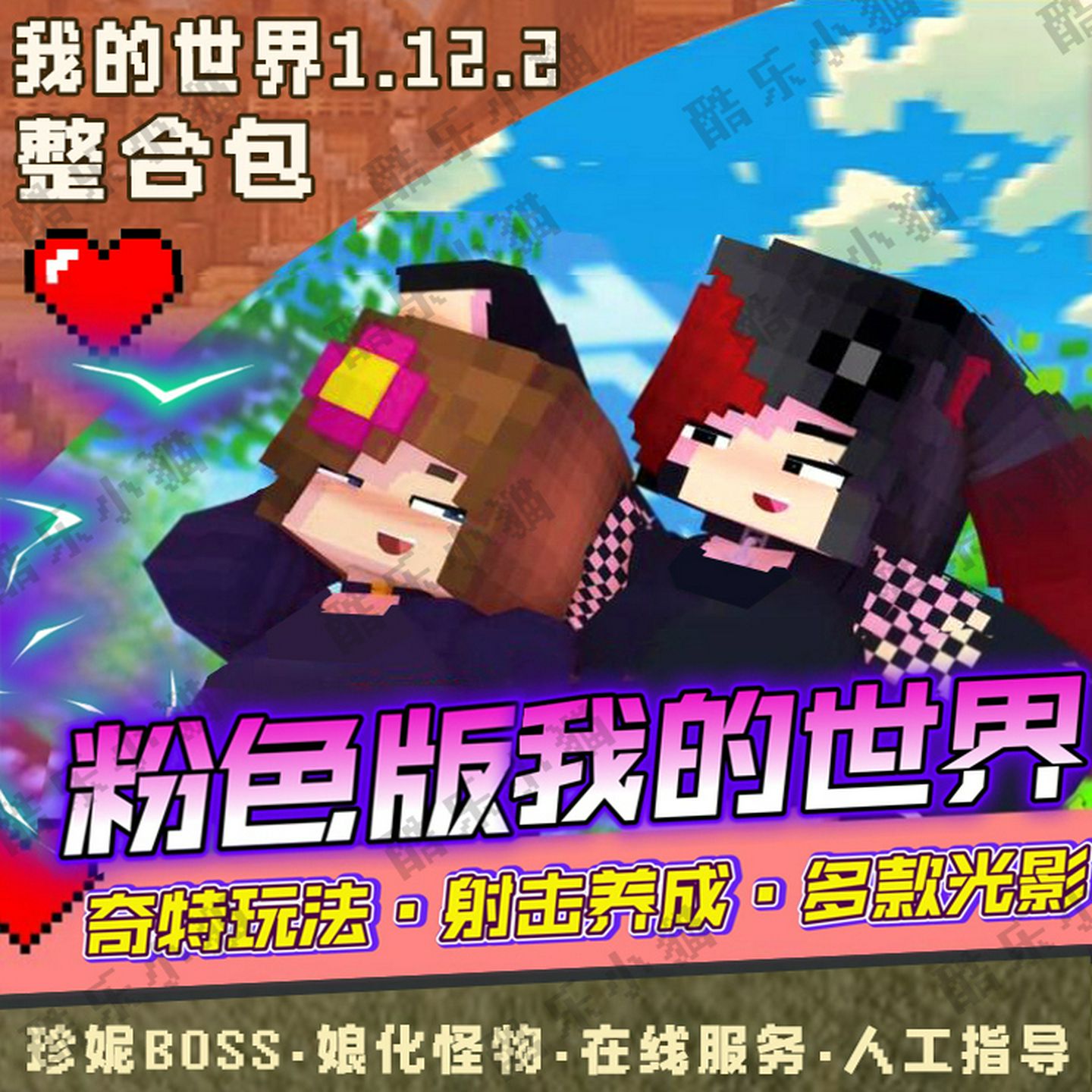 我的世界1.12.2珍妮整合包mc粉色世界Jenny模组光影材质mod小地图