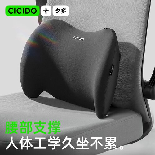 CICIDO夕多护腰靠垫腰垫办公室腰靠腰托座椅腰枕靠背腰部支撑神器