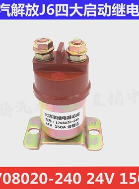 解放J6电源大功率马达启动继电器四大车240起动继电器3708020-240