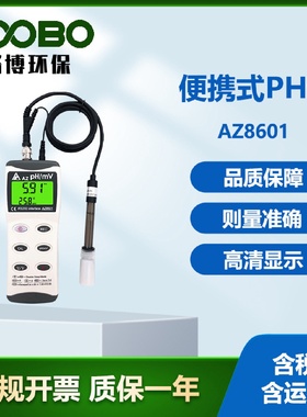 台湾衡欣AZ8601便携式PH计自动3点校准手持式水中酸碱度测试仪