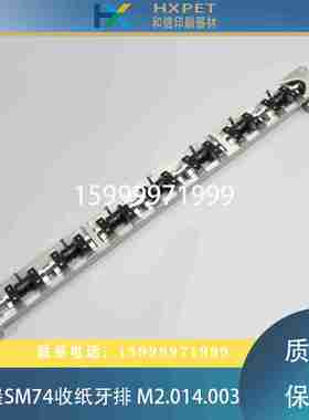 议价-海德堡印刷机配件SM/PM74收纸牙排M2.014.003咬纸牙排叼纸