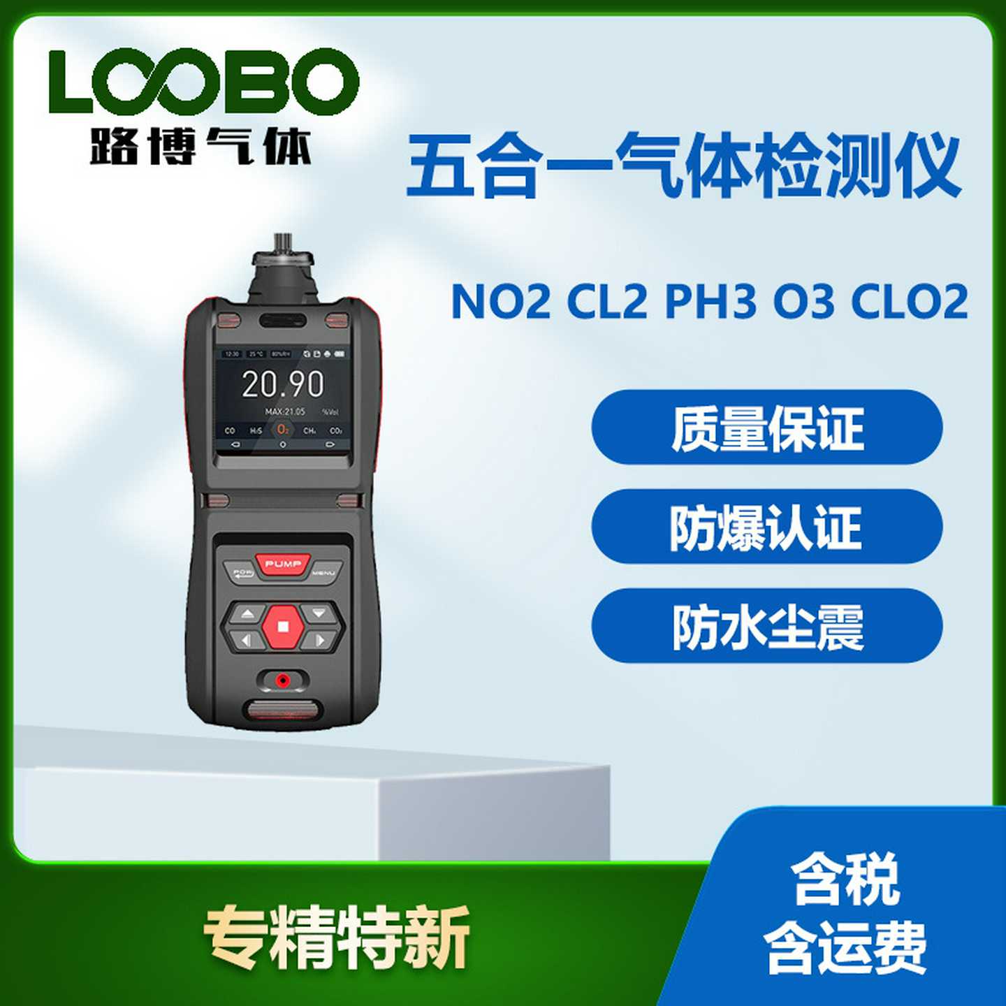 便携式五合一气体检测仪泵吸式二氧化氮氯气磷化氢臭氧气体传感q