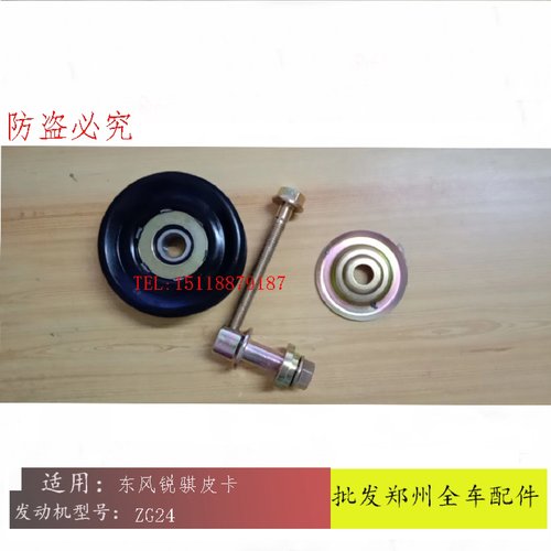 郑州东风锐骐皮卡ZG24 4RB2空调皮带涨紧轮空调皮带调整轮惰轮