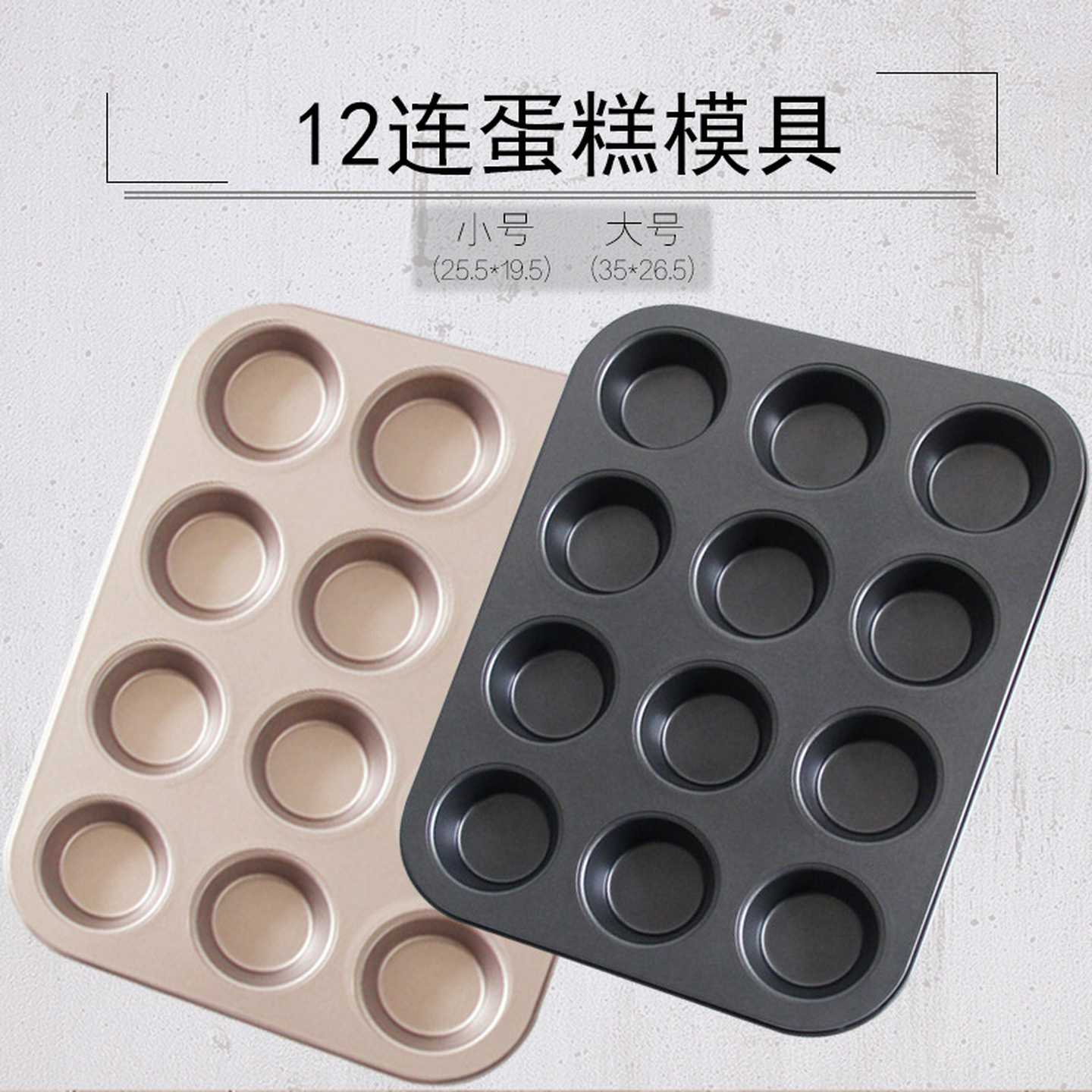 烘焙模具12连圆形不粘蛋糕模大号烤盘马芬蛋糕纸托烘烤模具家用