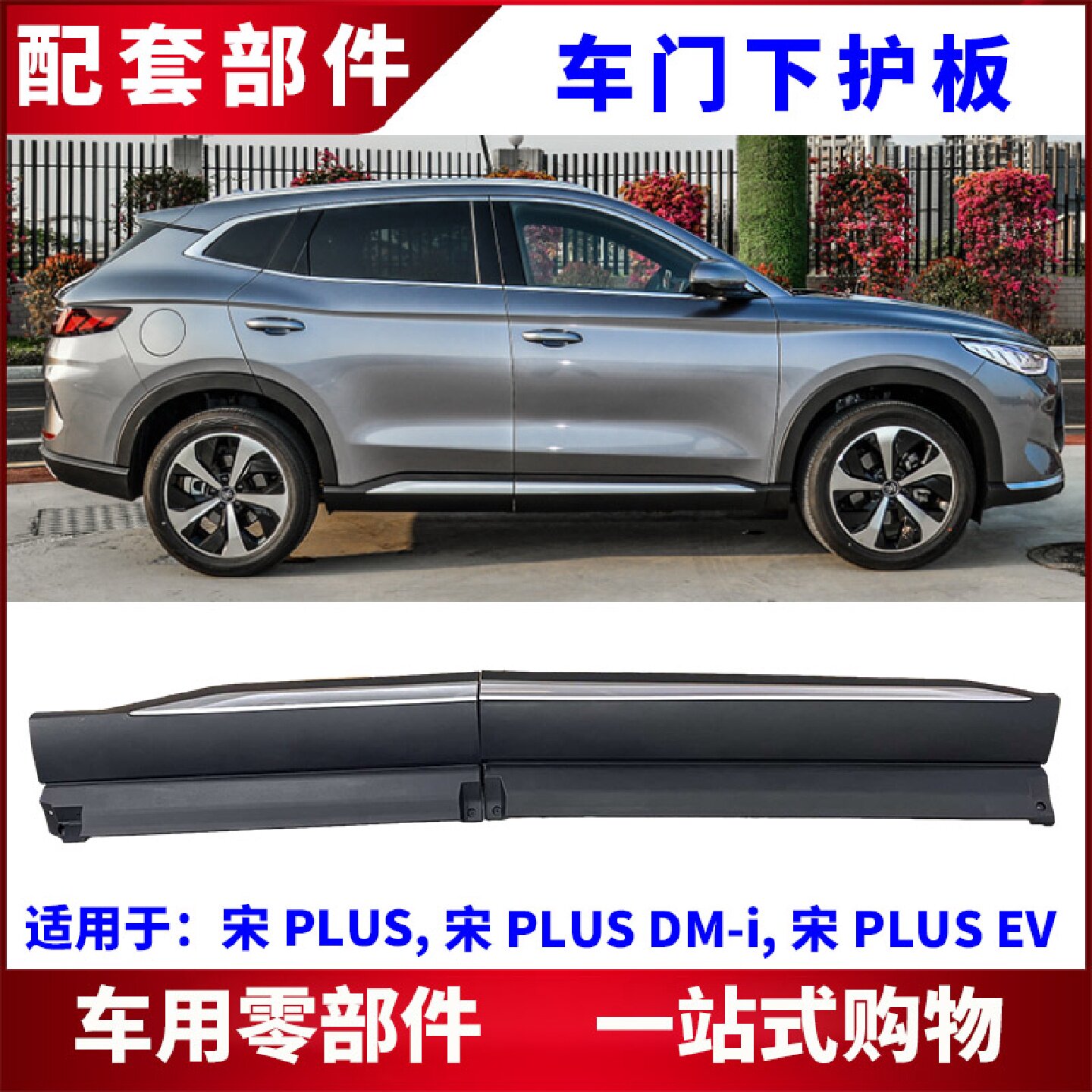 适用比亚迪宋PLUS EV DM车门下护板 下裙板门饰板总成 防撞电镀条