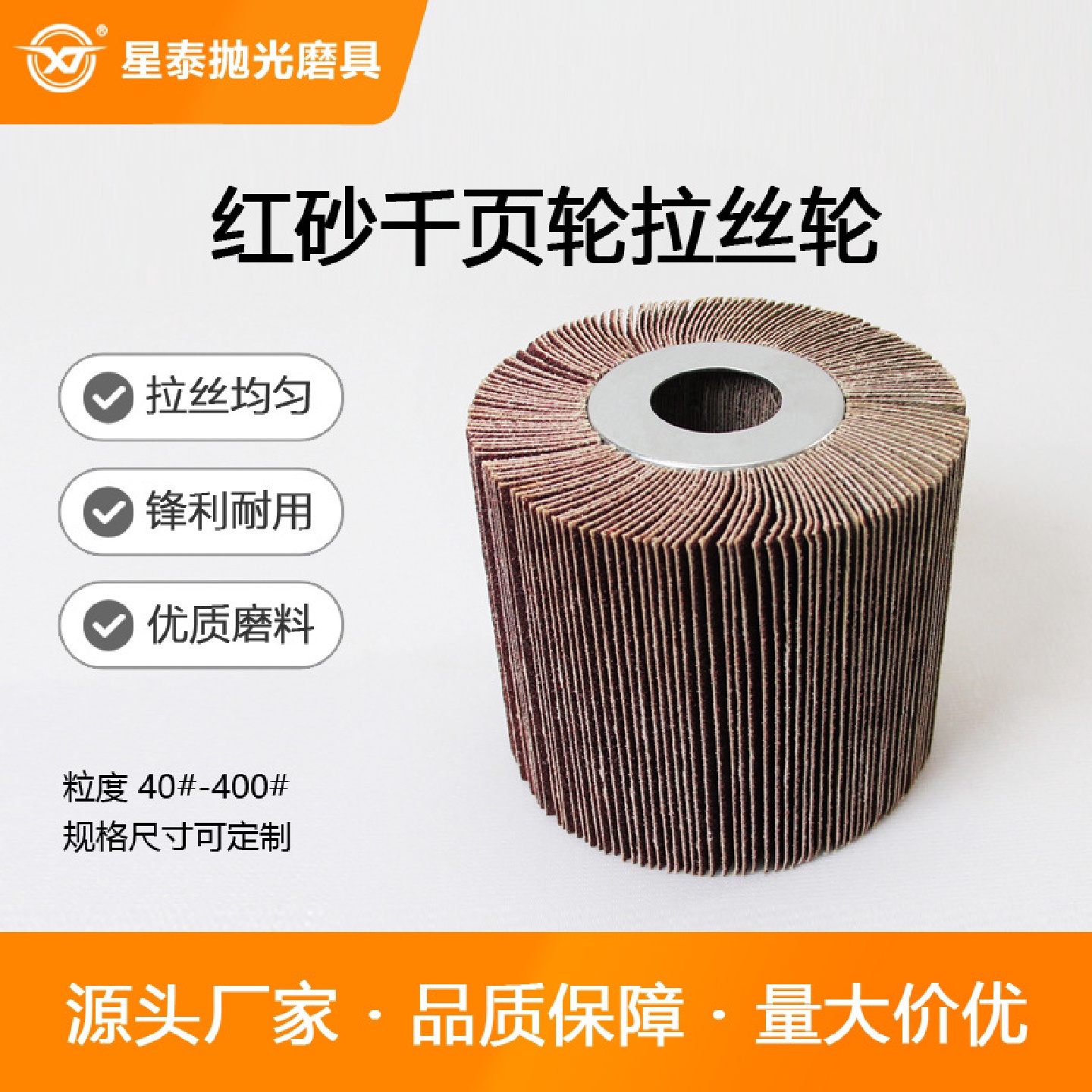 星泰厂家批发加厚砂布除锈不锈钢打磨抛光红砂尼龙轮拉丝轮千页轮