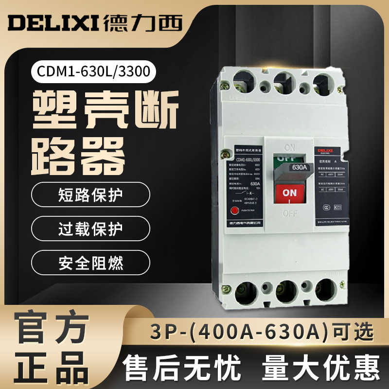 德力西 塑料外壳式断路器 CDM1-630L/3300 630A 3P 空气开关