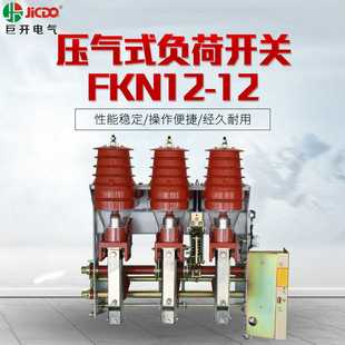 真空负荷开关带接地开关10KV户内高压负荷开关FKN12A 压气式 12D
