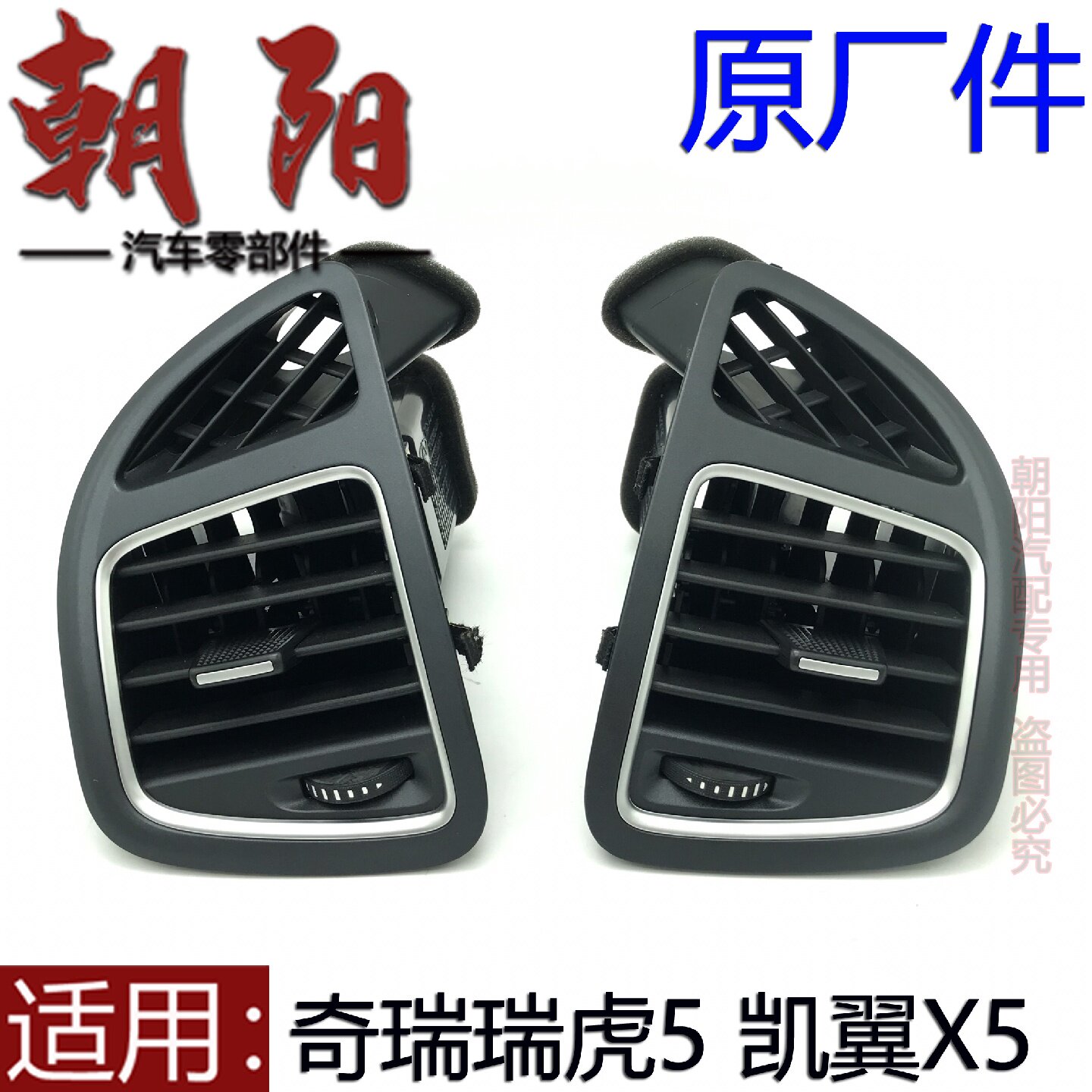 原厂奇瑞瑞虎5凯翼X5空调出风口格栅仪表台两侧出风口瑞虎5出风口