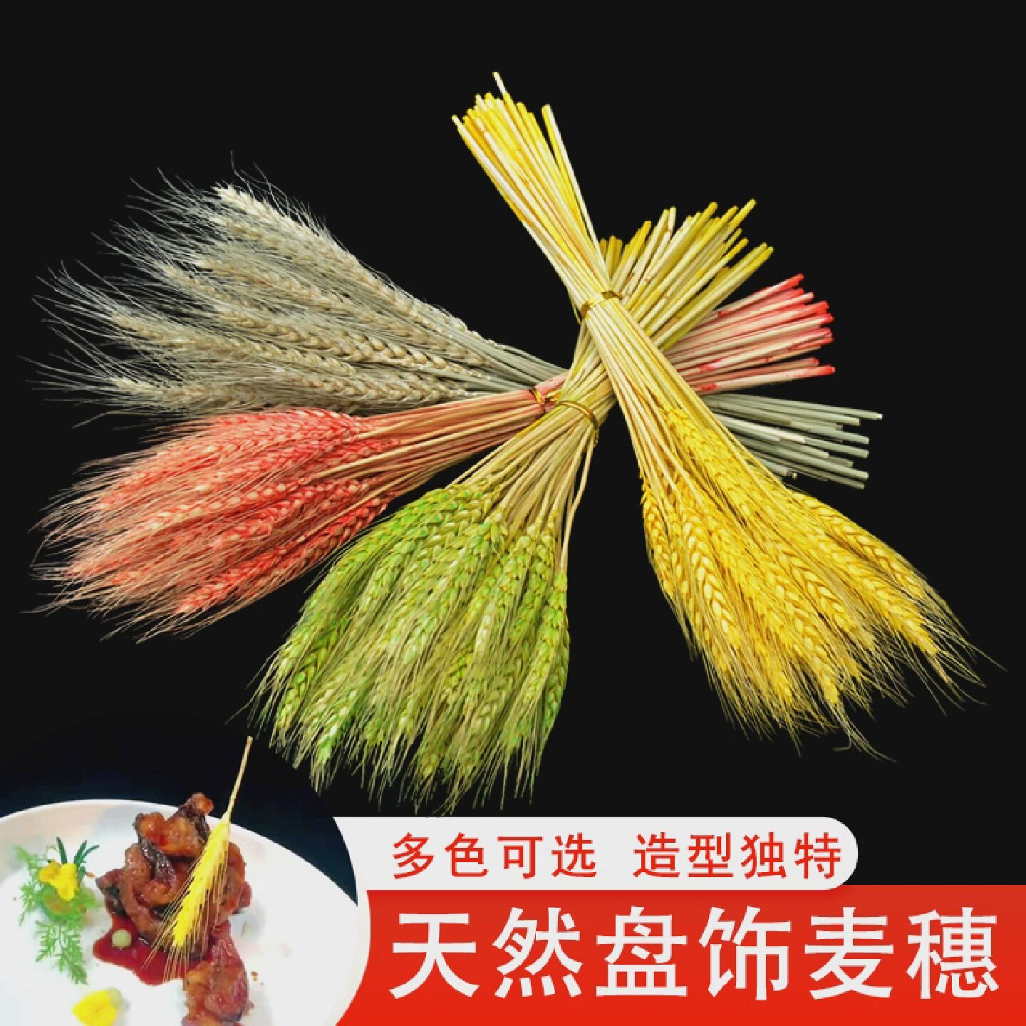 黄金麦穗小麦穗装饰盘饰稻穗凉菜冷菜意境菜酒店盘头刺身围边点缀