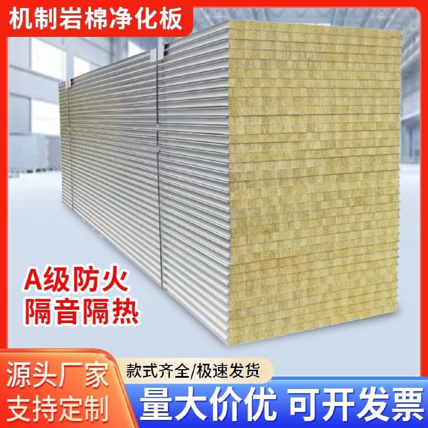 机制硫氧镁净化板机制岩棉板手工净化板夹芯彩钢板室内板厂家直销,基础建材,墙体外保温体系,淘宝优惠券,粉丝福利购,淘宝优惠卷