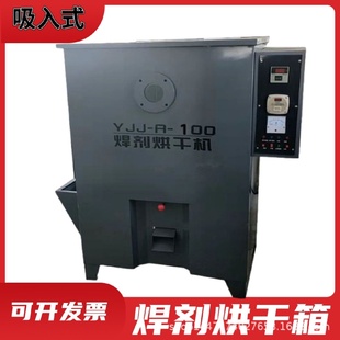YJJ 焊劑烘箱遠(yuǎn)紅外焊劑干烘箱焊劑烘干機(jī)烘干箱 100吸入式