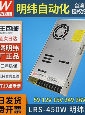 明纬开关电源24v伏直流LRS-450变压器220V转5V12V15V36V48V30a40a