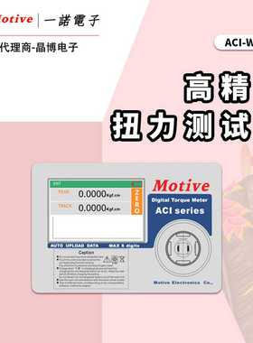 MOTIVE台湾一诺ACIT-W-1N.m/5N.m/10N.m/100N.m高精密扭力测试仪
