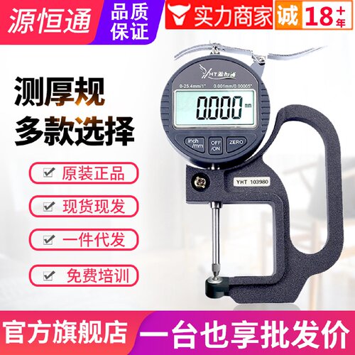 寻I源恒通YHT127数显百分千分测厚规0.001mm电子厚度规25.4测厚仪