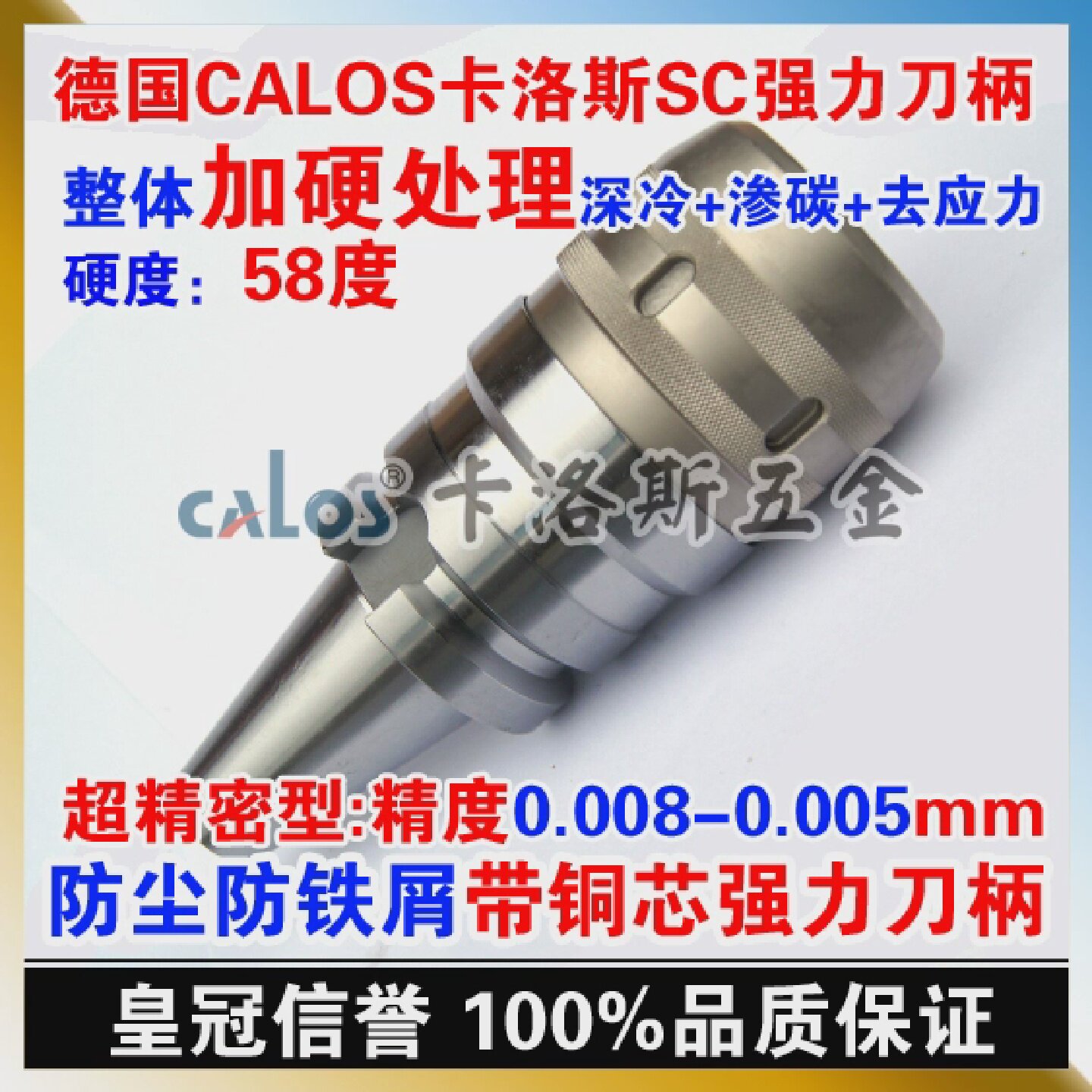 德国CALOS卡洛斯防铁屑精密型BT50强力刀柄BT50ASC32105数控