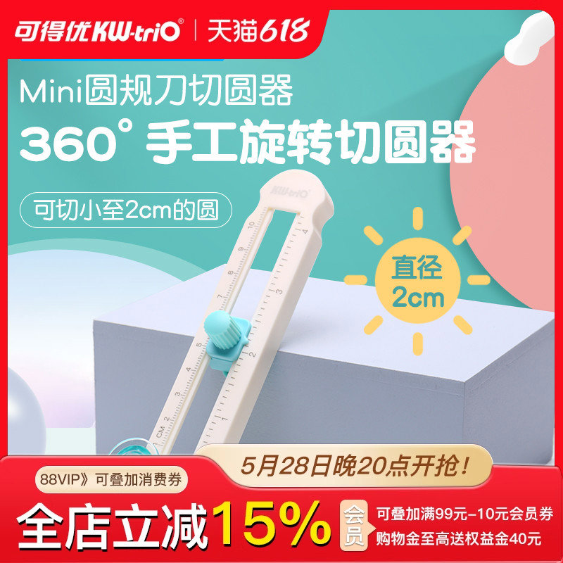 可得优切圆器划圆刀圆规刀贺卡纸艺剪纸折纸纸雕手工圆规开圆