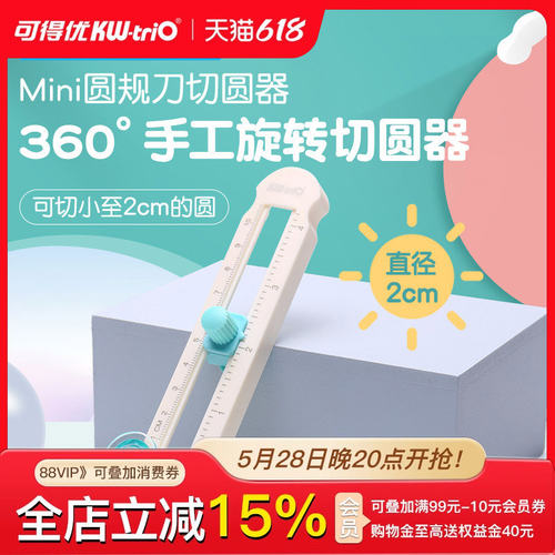 可得优切圆器划圆刀圆规刀贺卡纸艺剪纸折纸纸雕手工圆规开圆