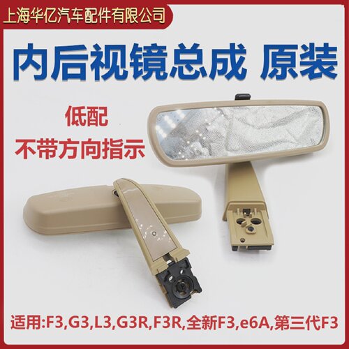 适用于比亚迪F3内视镜总成G3L3G3RF3R全新F3车内后视镜倒车镜指南